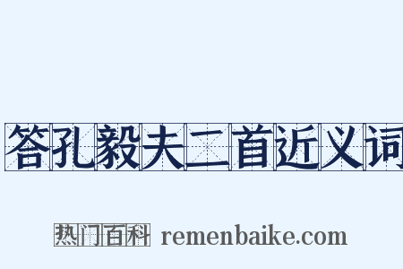 答孔毅夫二首近义词是什么意思的图片